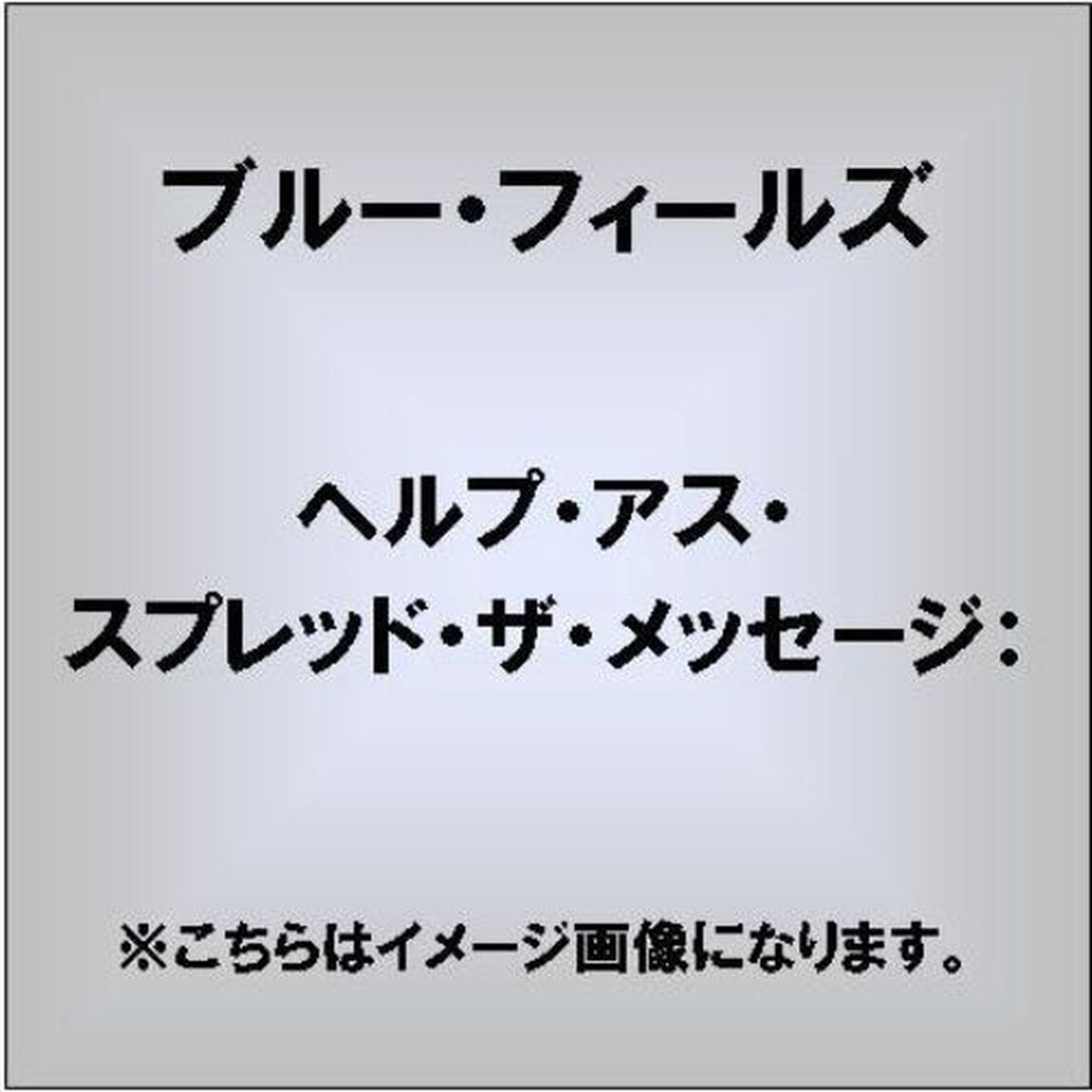 ヘルプ・アス・スプレッド・ザ・メッセージ：（ＣＤ）