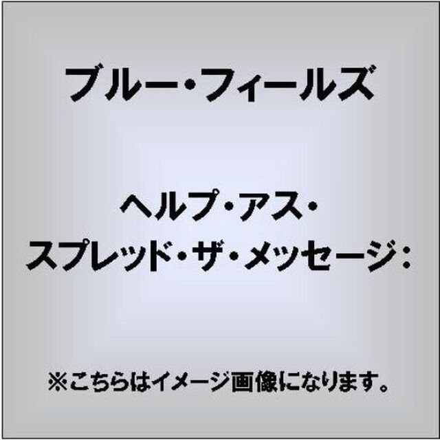 ヘルプ・アス・スプレッド・ザ・メッセージ：（ＣＤ）