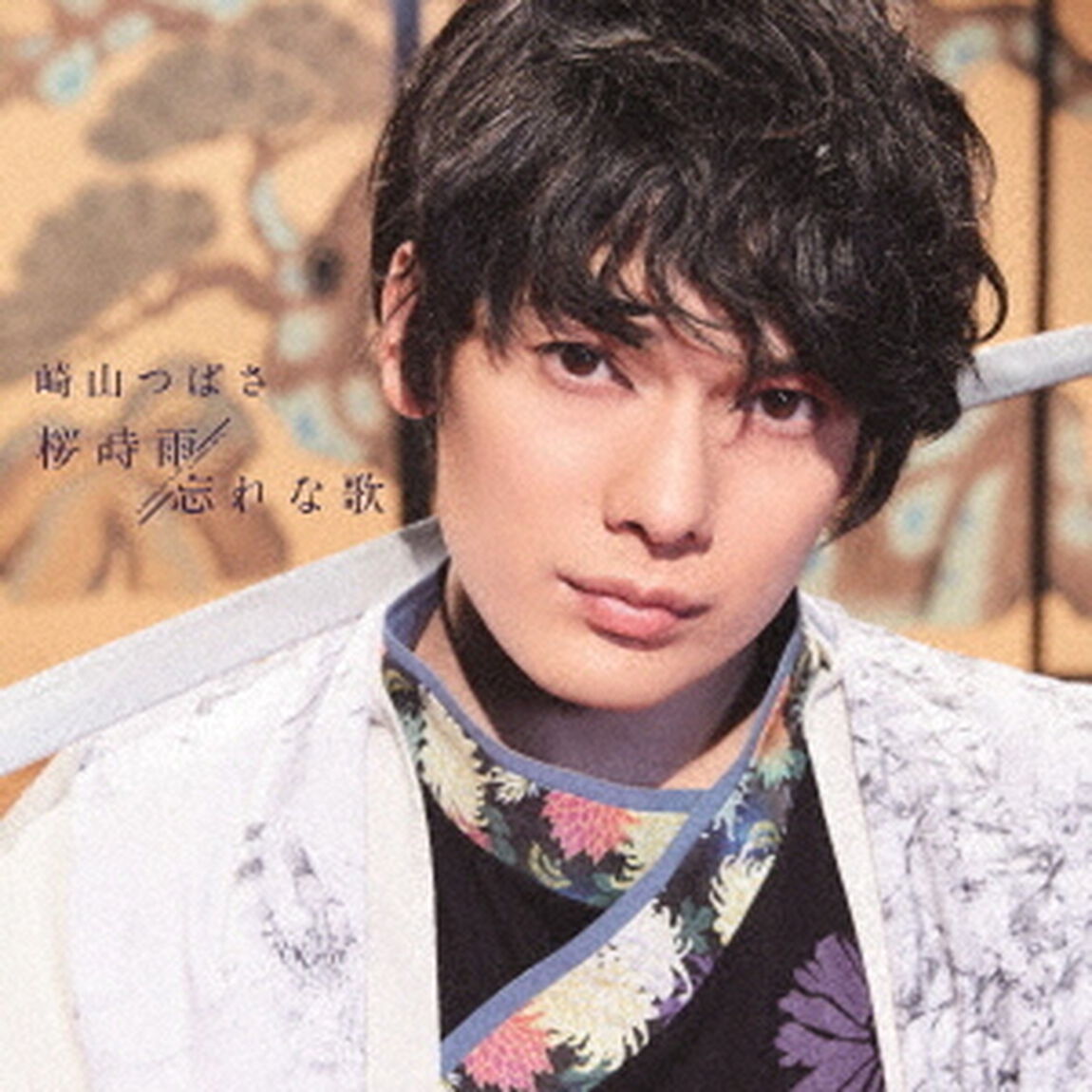 崎山つばさ／未定（MUSIC VIDEO盤）（ＣＤ）