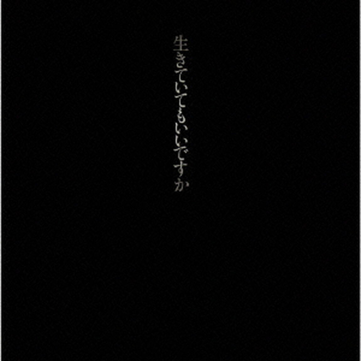 生きていてもいいですか（ＣＤ）