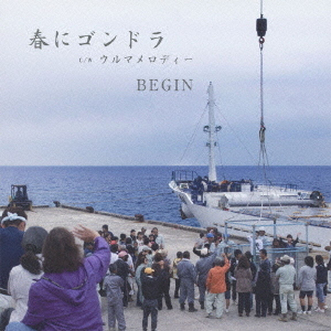 春にゴンドラ（ＣＤ）