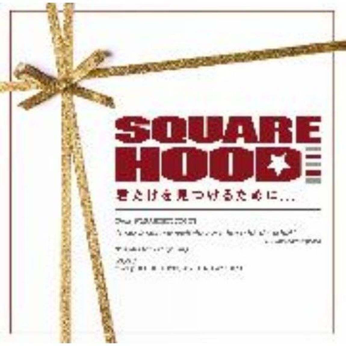君だけを見つけるために．．．（ＣＤ）