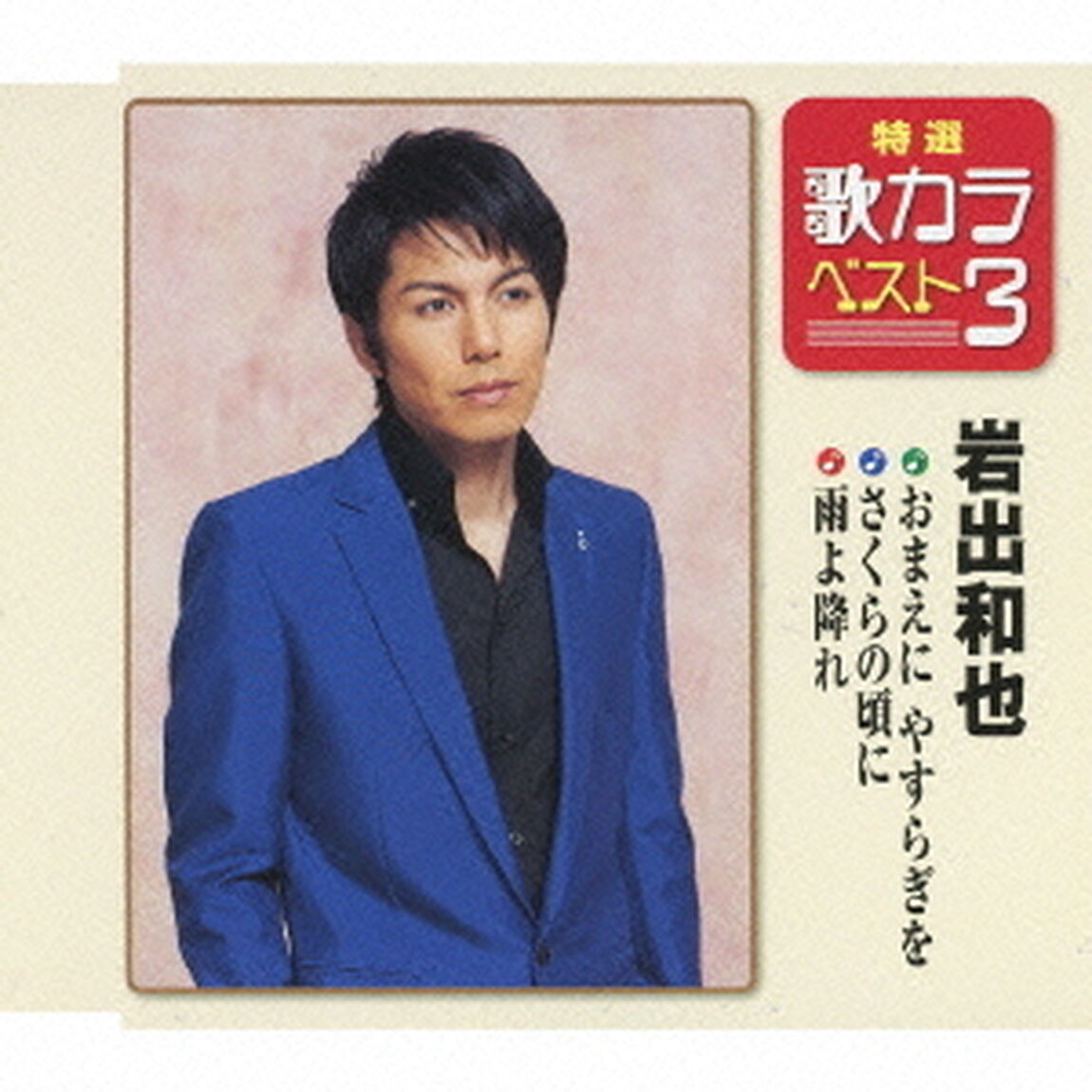 特選・歌カラベスト3　おまえにやすらぎを／さくらの頃に／雨よ降れ（CDシングル）