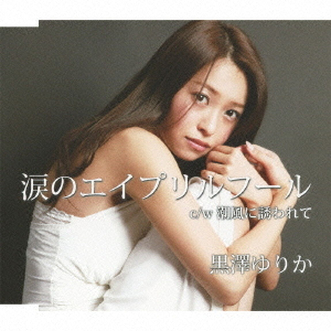 涙のエイプリル・フール（CDシングル）