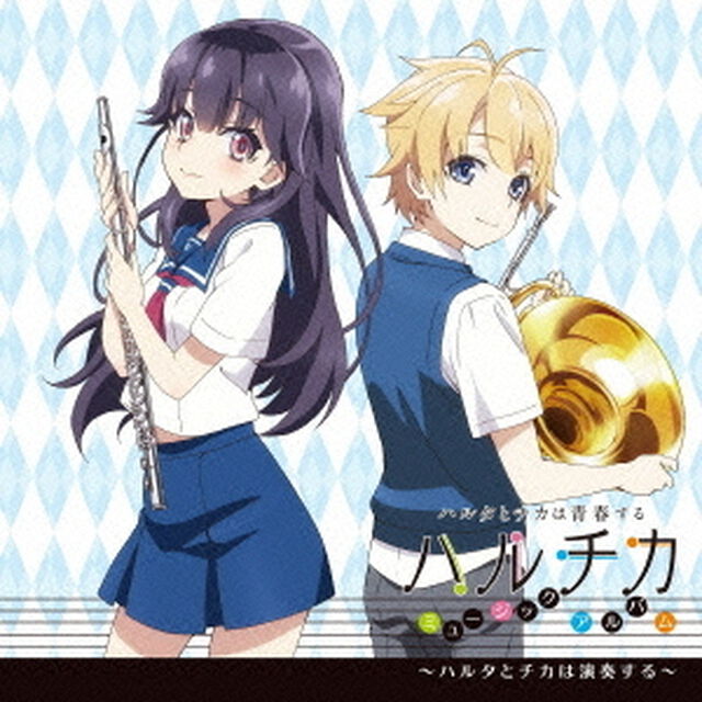 TVアニメ『ハルチカ〜ハルタとチカは青春する〜』ミュージックアルバム〜ハルタとチカは演奏する〜（ＣＤ）