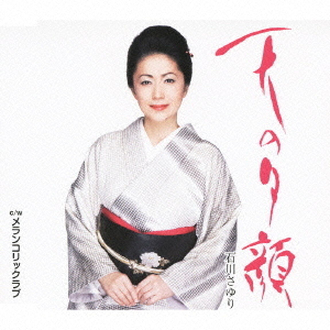 天の夕顔　c／wメランコリックラブ（ＣＤ）