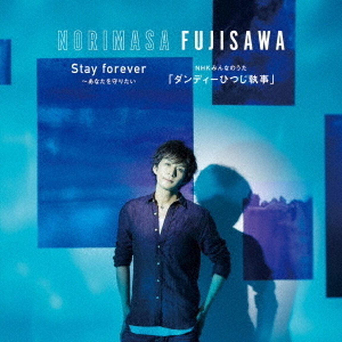 Stay　forever　〜あなたを守りたい／NHKみんなのうた「ダンディーひつじ執事」（ＣＤ）