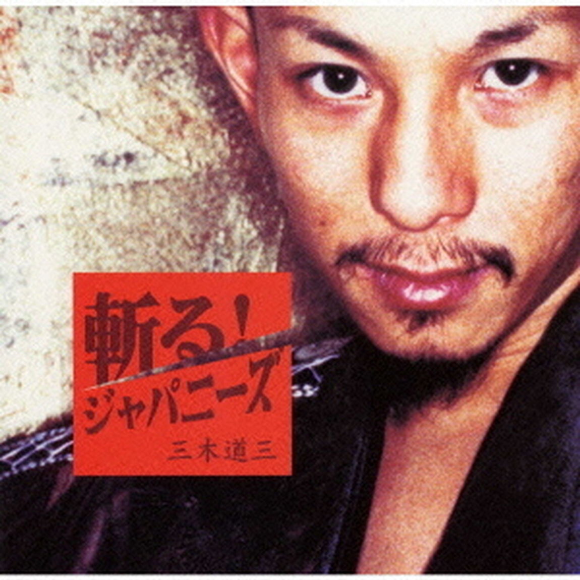 斬る！ジャパニーズ（ＣＤ）