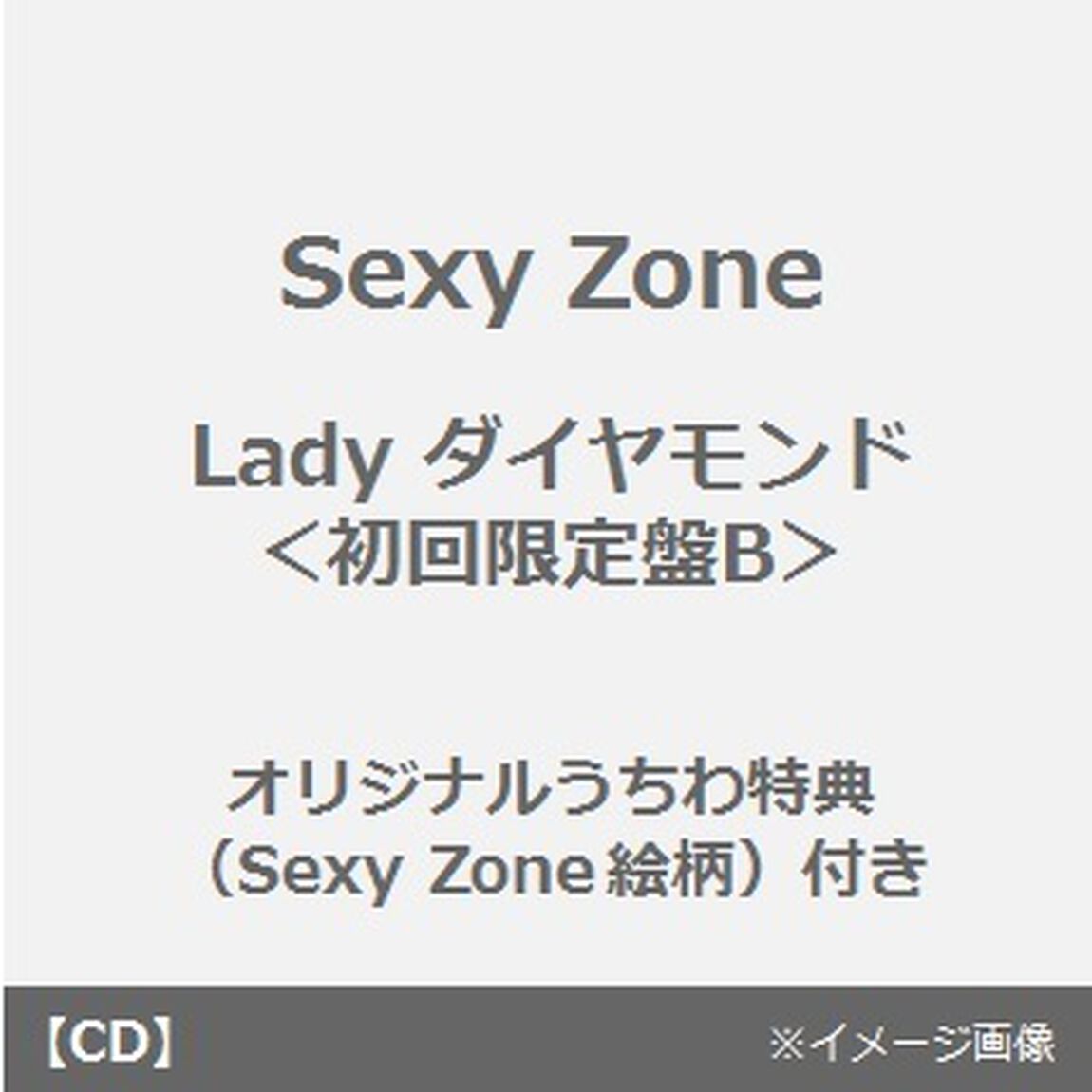 Lady　ダイヤモンド（初回限定盤B）＜オリジナルうちわ特典（Sexy Zone絵柄）付き＞（CDシングル）