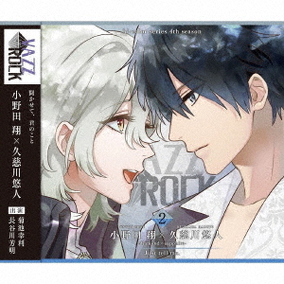 「VAZZROCK」bi－colorシリーズ4thシーズン2「小野田翔&times;久慈川悠人－diamond&times;sapphire－　Just　tell　me．」（ＣＤ）