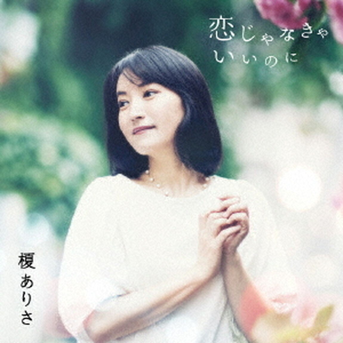 恋じゃなきゃいいのに（ＣＤ）