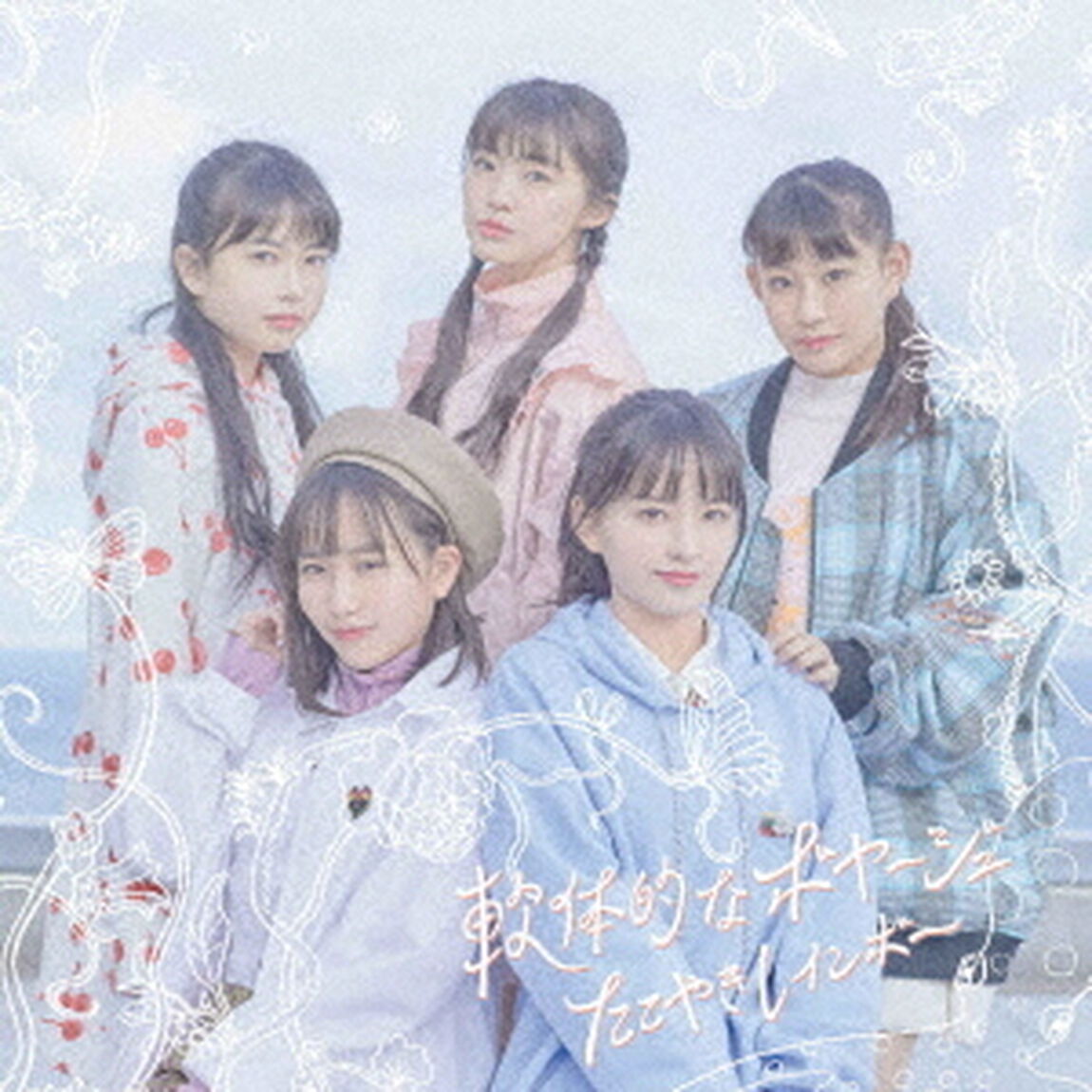 たこやきレインボー／軟体的なボヤージュ（TYPE-A／CD+Blu-ray）（ＣＤ）
