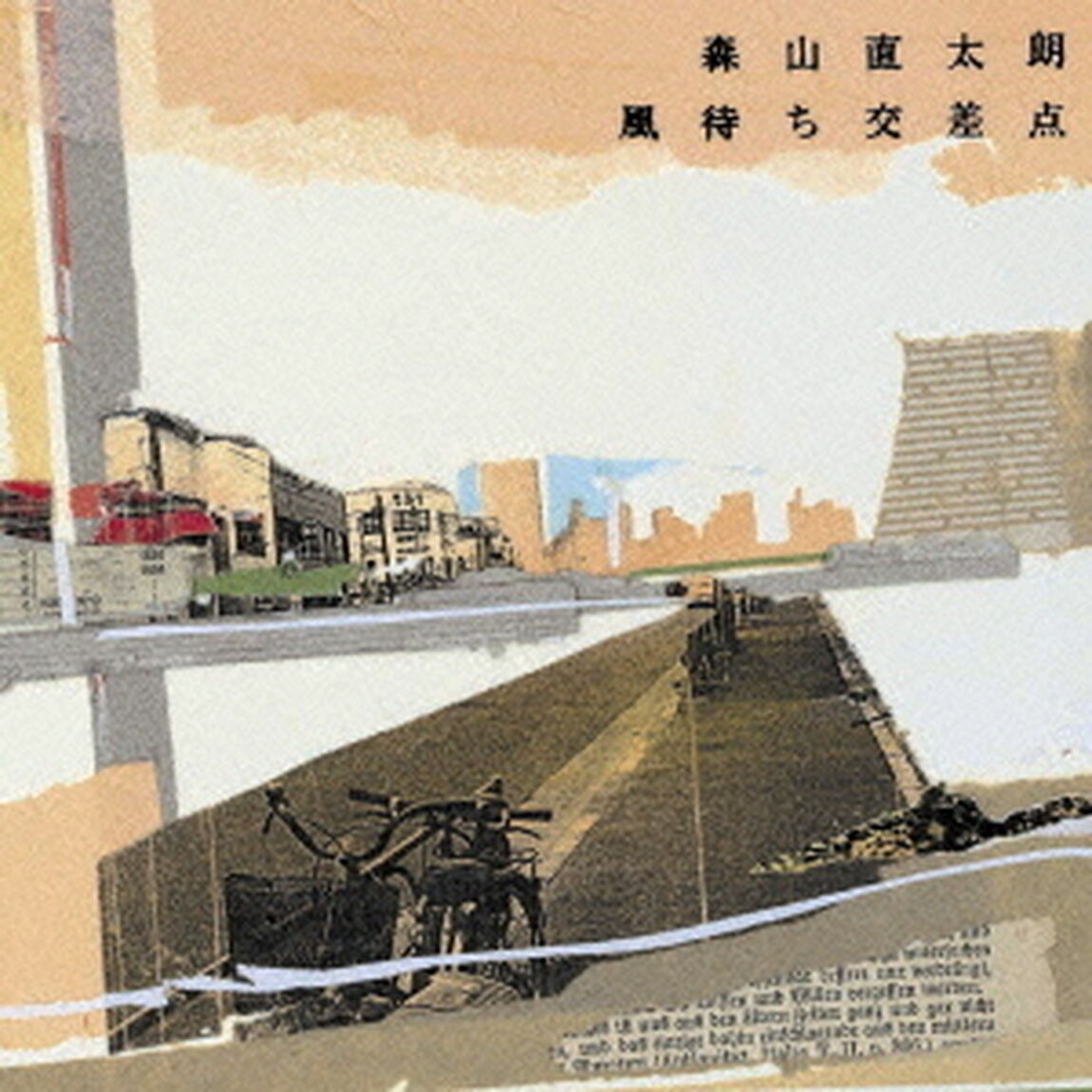 風待ち交差点（ＣＤ）