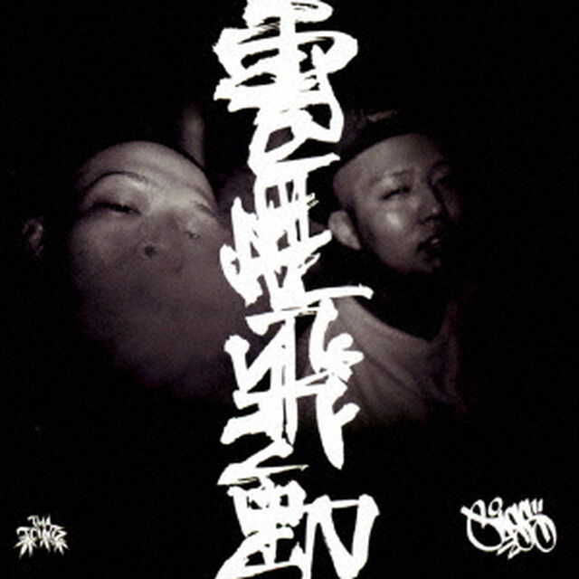 雲煙飛動（ＣＤ）