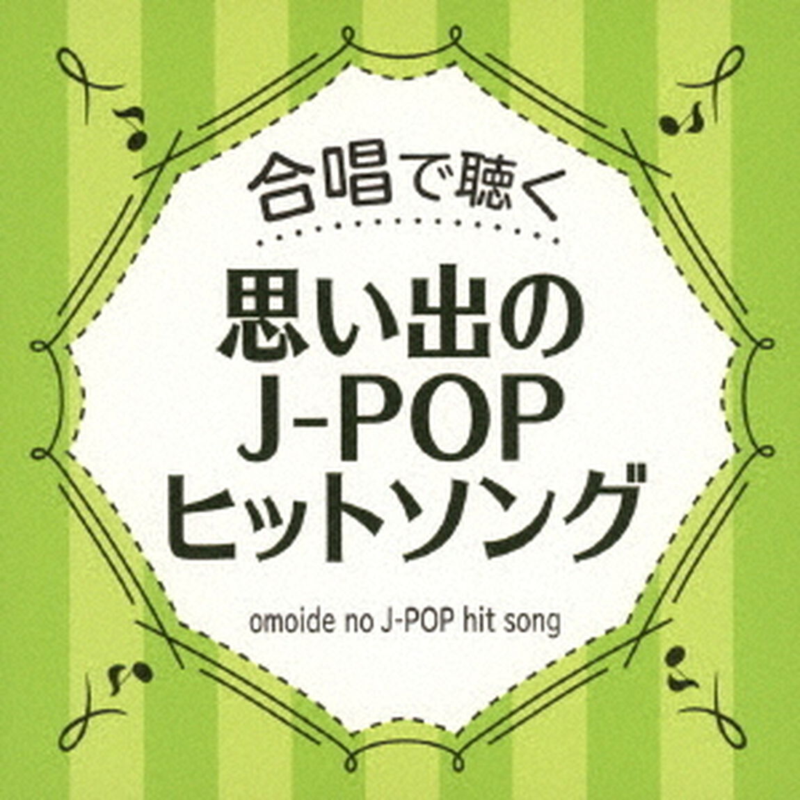 合唱で聴く　思い出のJ－POPヒットソング（ＣＤ）
