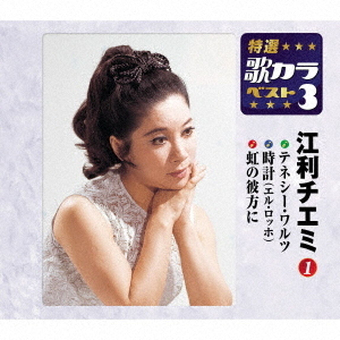 テネシー・ワルツ／時計（エル・ロッホ）／虹の彼方に（ＣＤ）