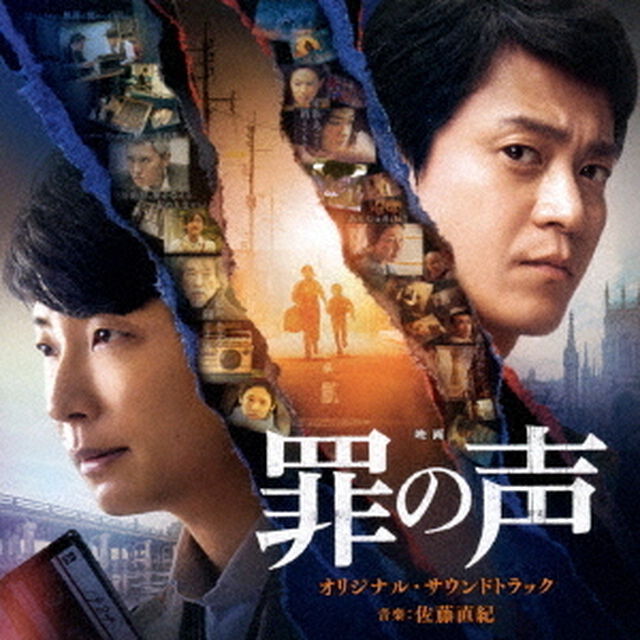 映画　罪の声　オリジナル・サウンドトラック（ＣＤ）