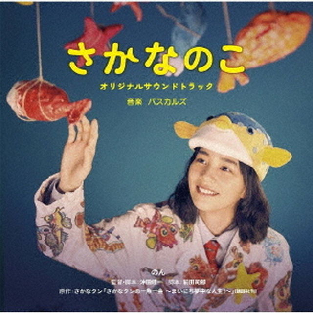 映画　さかなのこ　オリジナルサウンドトラック（ＣＤ）