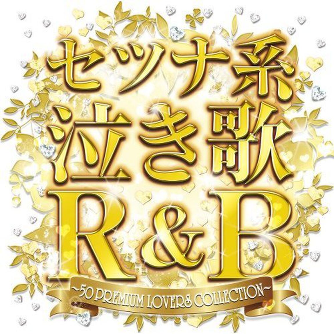 セツナ系泣き歌R&B 〜50 PREMIUM LOVERS COLLECTION〜（ＣＤ）