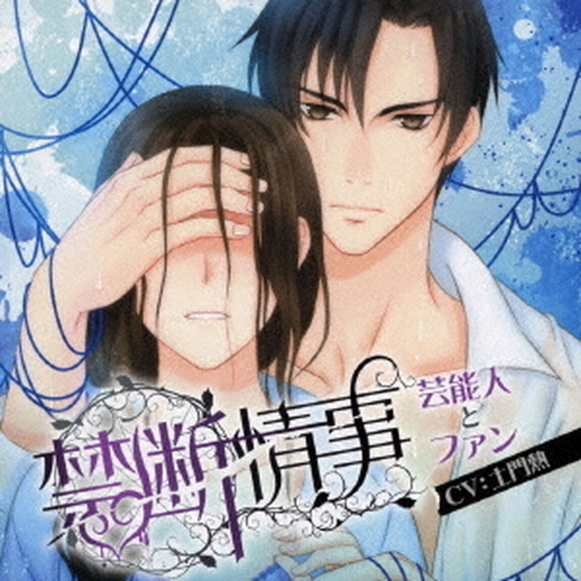 Velvet Voice bouquet ドラマCD「禁断情事」芸能人とファン（ＣＤ）
