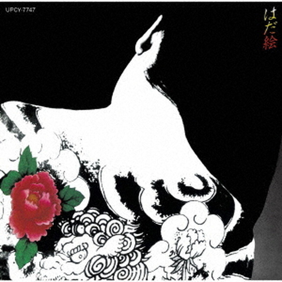 はだ絵（ＣＤ）
