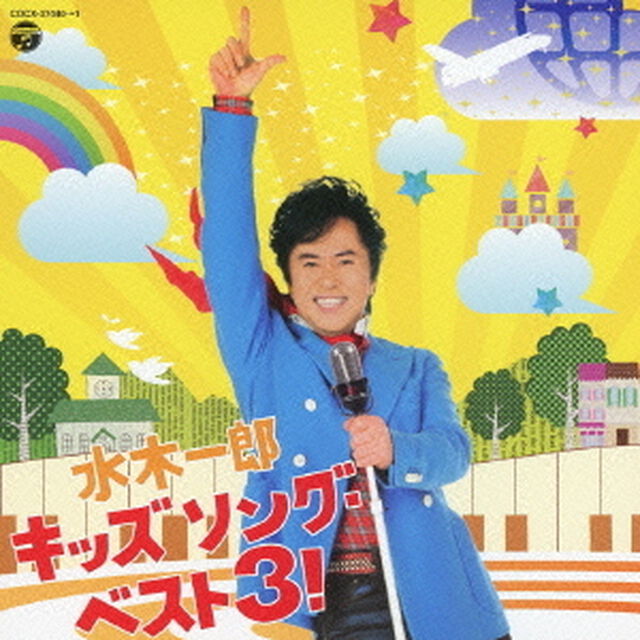水木一郎　キッズ　ソング・ベスト3！（ＣＤ）