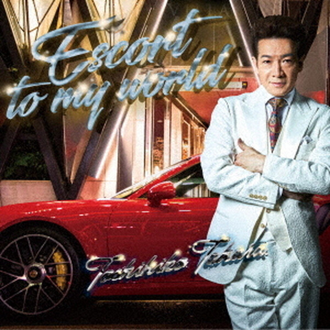 エスコート・トゥ・マイ・ワールド（ＣＤ）