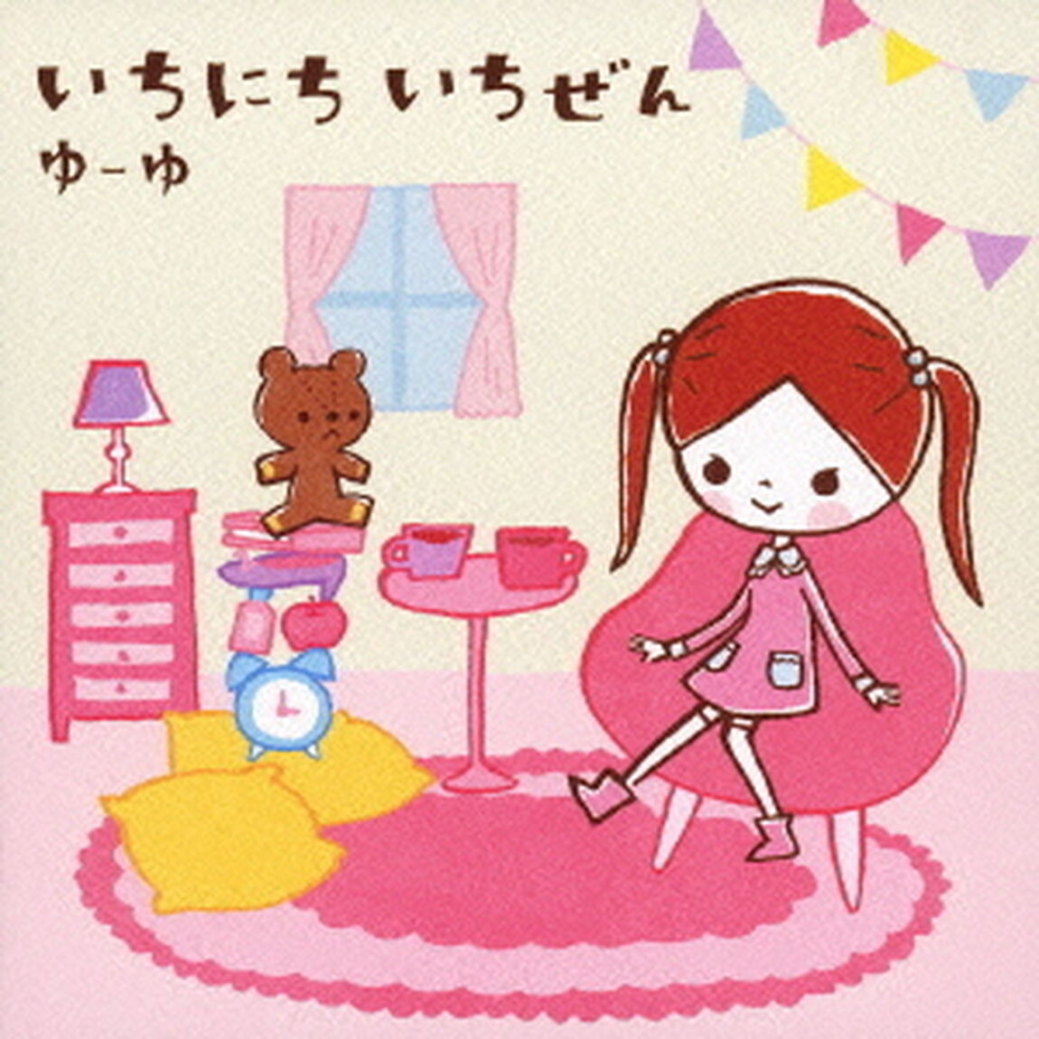 いちにち　いちぜん（ＣＤ）