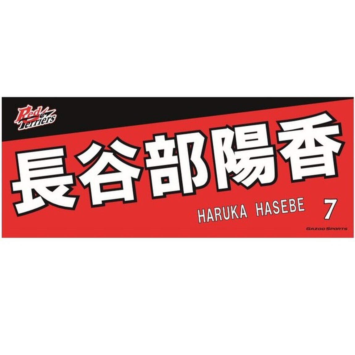 【トヨタ2021】選手名フェイスタオル 長谷部 陽香選手 ＃7（その他）