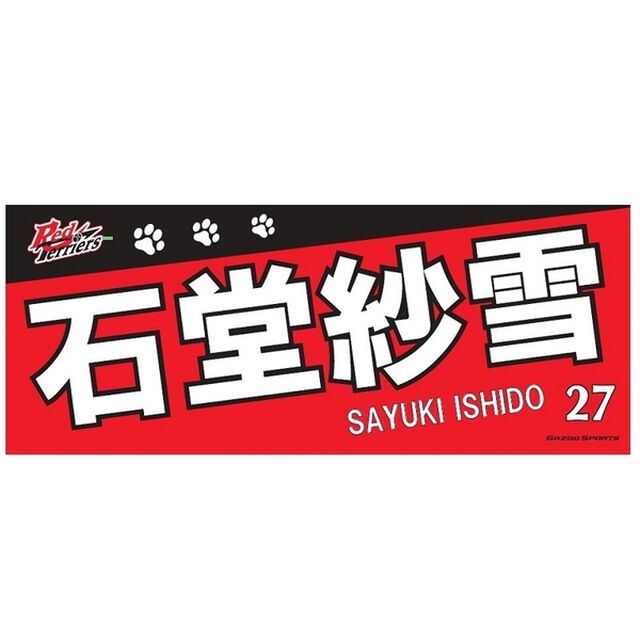 【トヨタ2021】選手名フェイスタオル 石堂　紗雪選手　#27（その他）