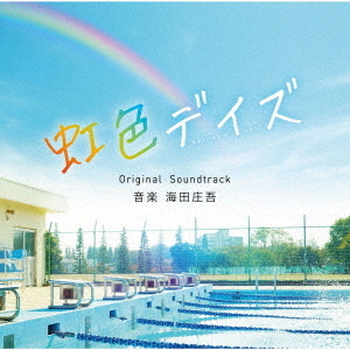 虹色デイズ　Original　Soundtrack（ＣＤ）
