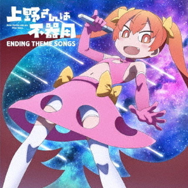 上野さんは不器用　ENDING　THEME　SONGS（ＣＤ）