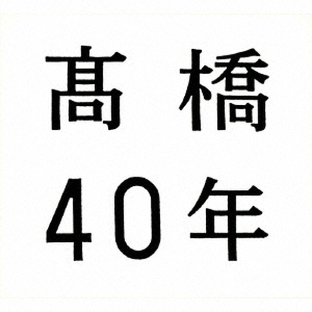 髙橋40年（ＣＤ）