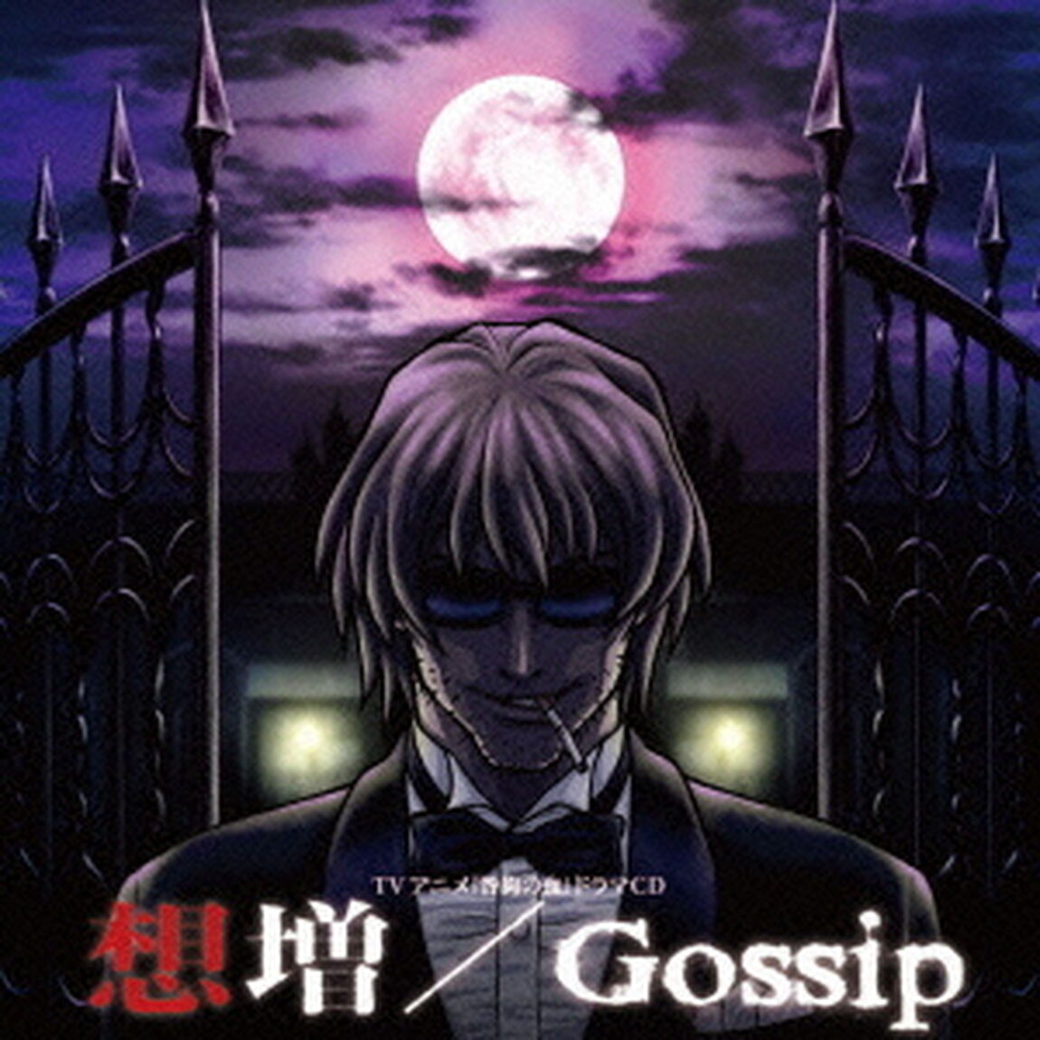 TVアニメ『咎狗の血』ドラマCD　想増／Gossip（ＣＤ）