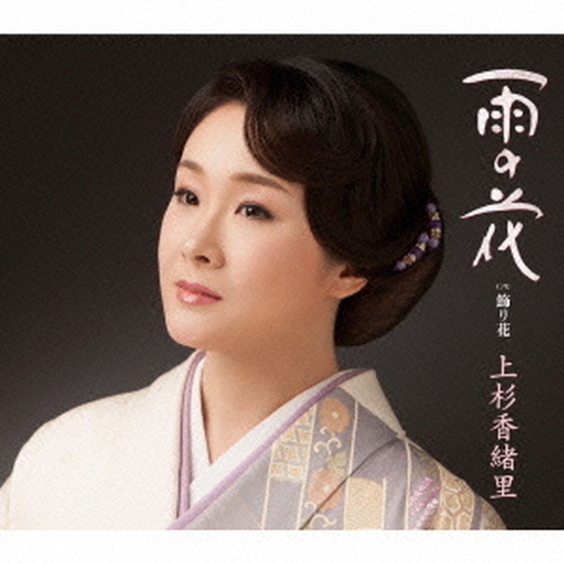 雨の花　C／W飾り花（ＣＤ）