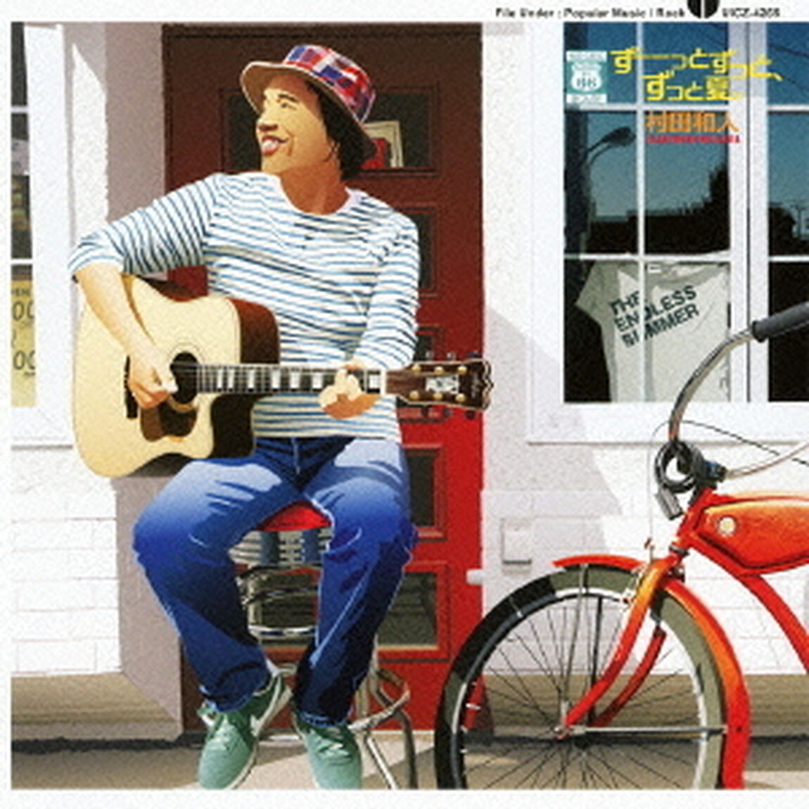 ずーーっとずっと、ずっと夏。（ＣＤ）