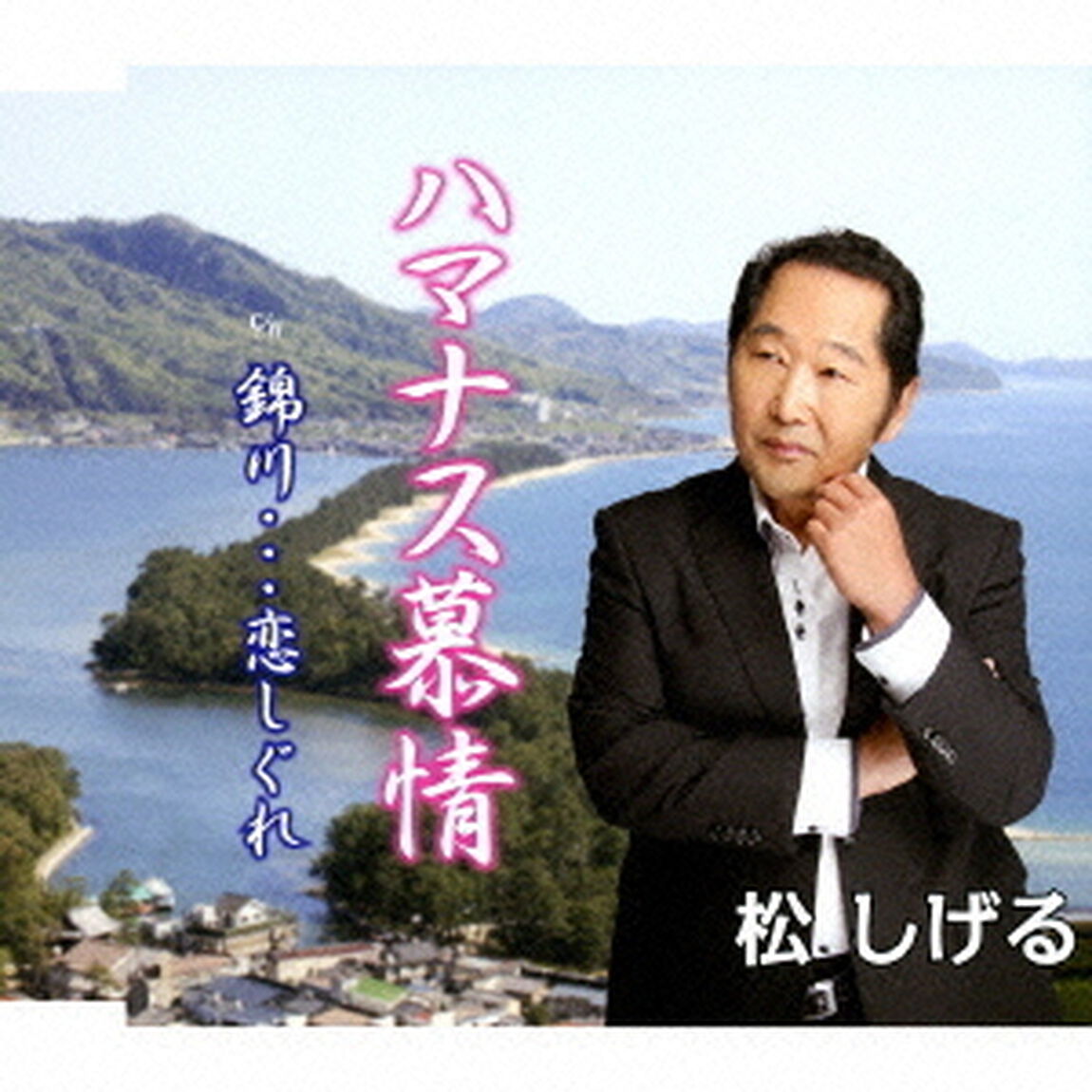 ハマナス慕情／錦川&hellip;恋しぐれ（ＣＤ）
