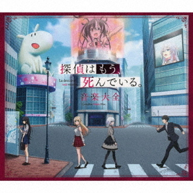 探偵はもう、死んでいる。　音楽大全（ＣＤ）