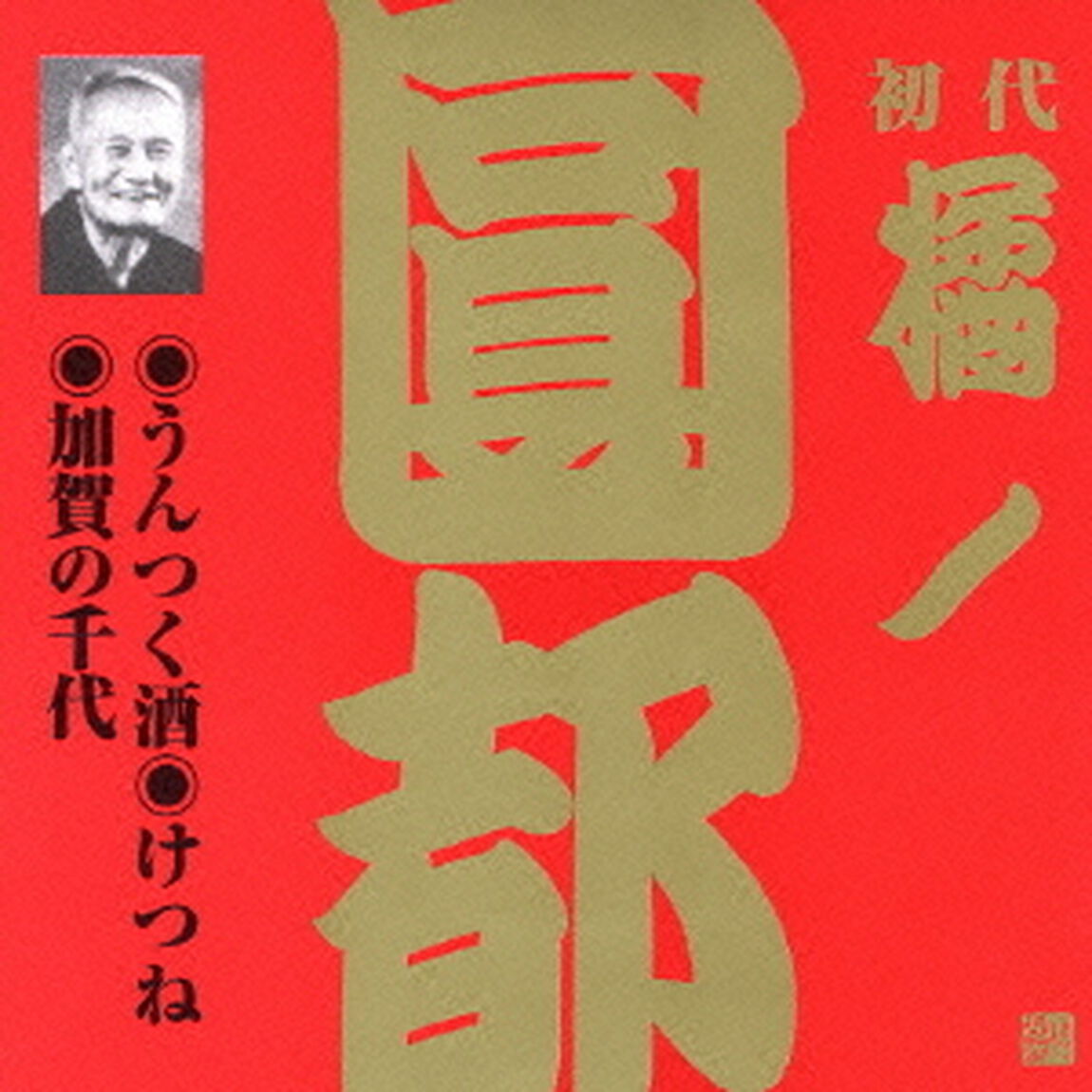 うんつく酒・けつね・加賀の千代（ＣＤ）