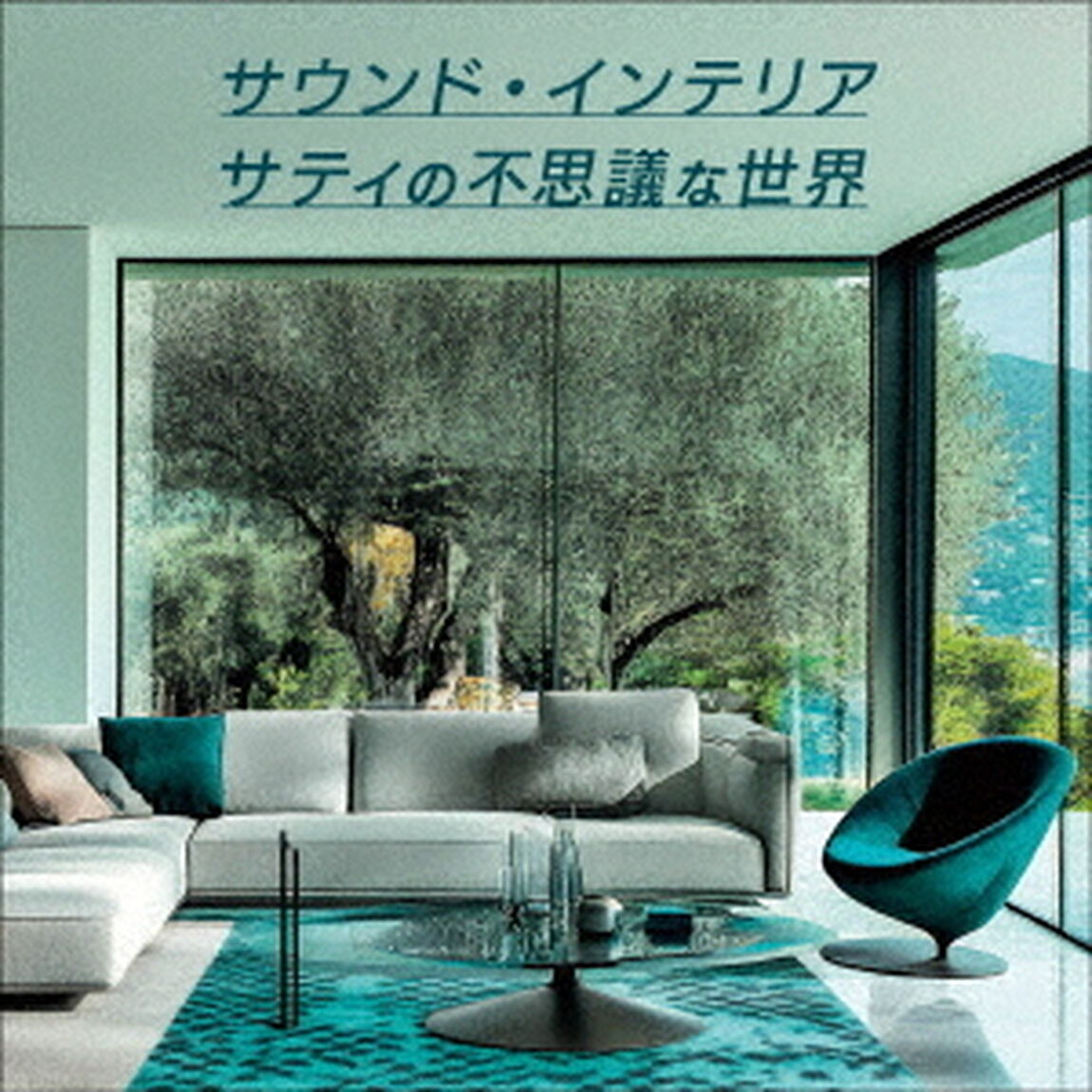 サウンド・インテリア／サティの不思議な世界（ＣＤ）