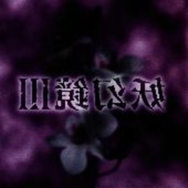 妖幻鏡Ⅲ（ＣＤ）