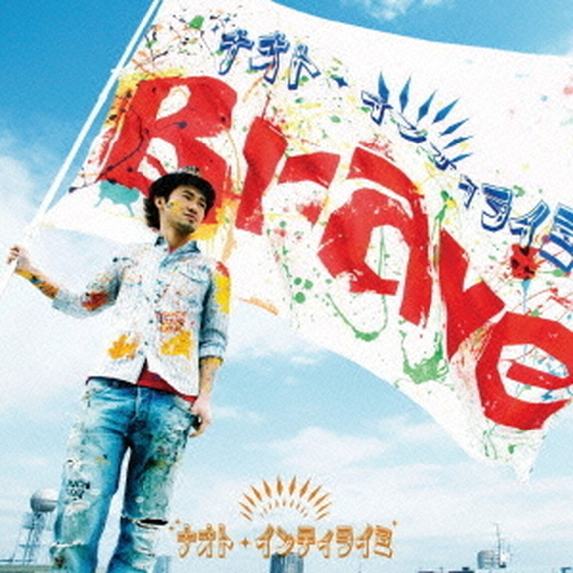 Brave（ＣＤ）