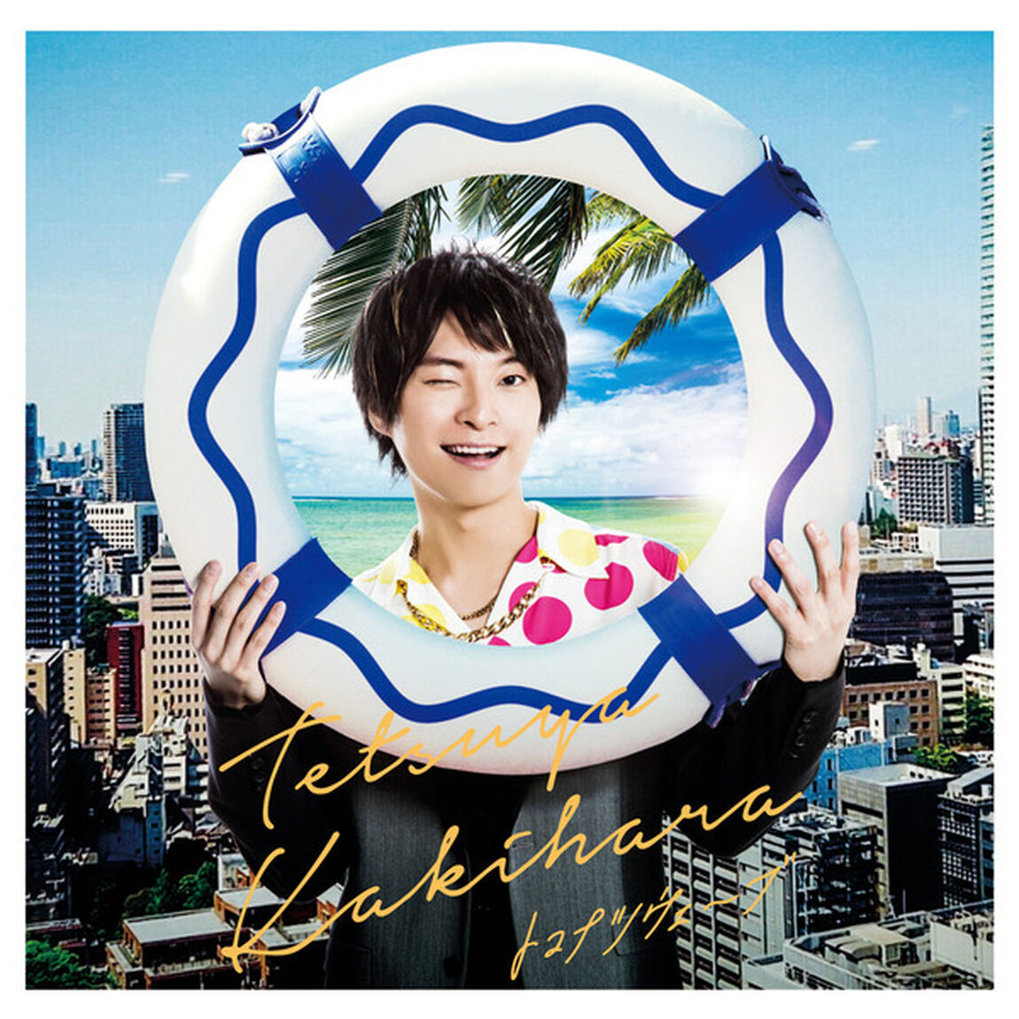 柿原徹也／トコナツウェーブ（豪華盤／CD+DVD）（ＣＤ）