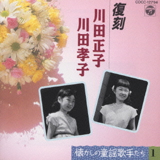 懐かしの童謡歌手たちSP録音復刻盤　1（ＣＤ）