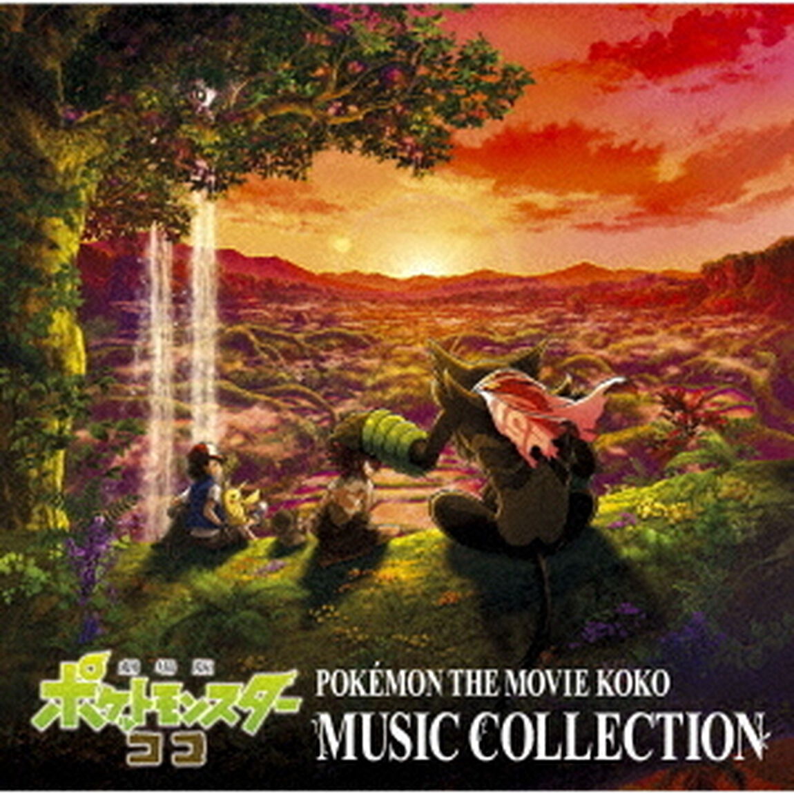 「劇場版ポケットモンスター　ココ」ミュージックコレクション（ＣＤ）