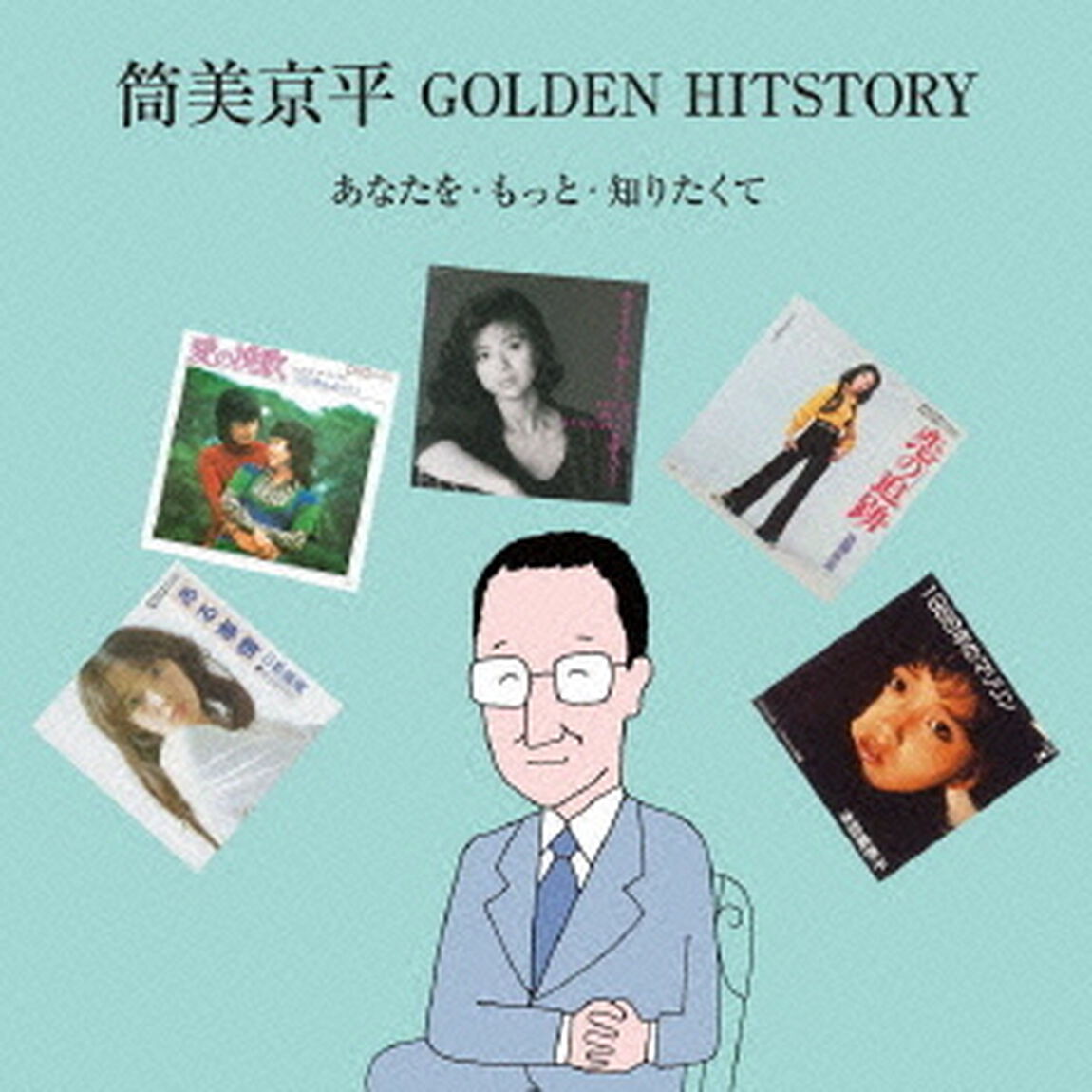 筒美京平　GOLDEN　HITSTORY　あなたを・もっと・知りたくて（ＣＤ）