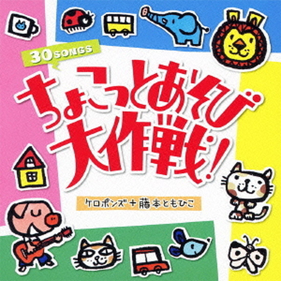 ちょこっとあそび大作戦！（ＣＤ）