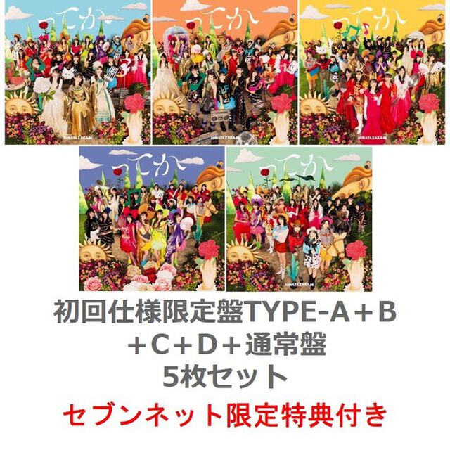 日向坂46／6th シングル『ってか』（初回仕様限定盤TYPE-A＋B＋C＋D＋通常盤　5枚セット）（セブンネット限定特典：ポストカード(Type B)&times;5枚）（CDシングル）