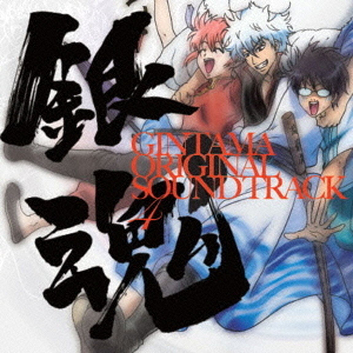 銀魂　オリジナル・サウンドトラック4（ＣＤ）