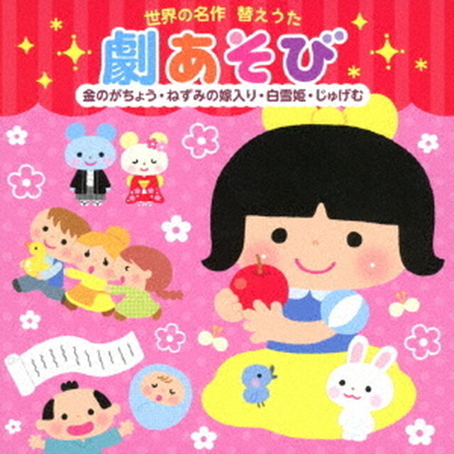 世界の名作　替えうた　劇あそび　金のがちょう・ねずみの嫁入り・白雪姫・じゅげむ（ＣＤ）